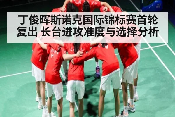 丁俊晖斯诺克国际锦标赛首轮复出 长台进攻准度与选择分析