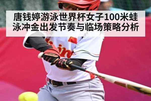 唐钱婷游泳世界杯女子100米蛙泳冲金出发节奏与临场策略分析