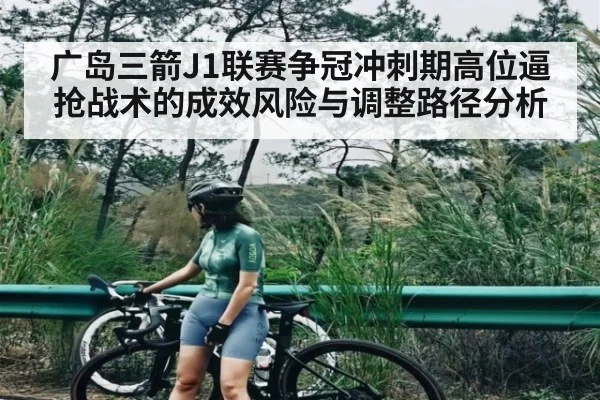 广岛三箭J1联赛争冠冲刺期高位逼抢战术的成效风险与调整路径分析