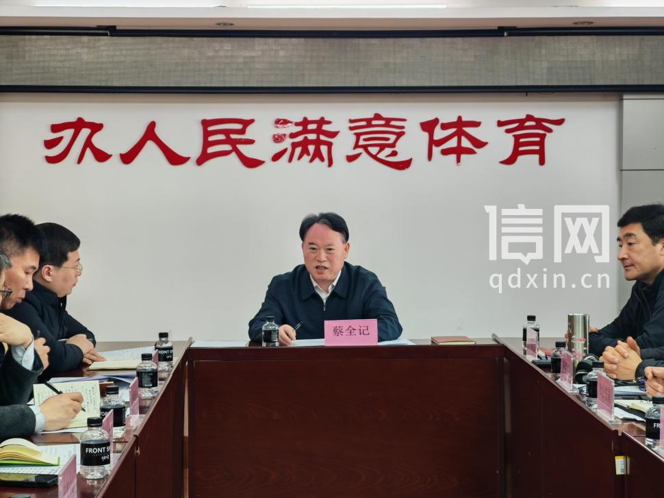 青岛部署齐鲁足球超级联赛赛区筹办 擦亮足球之城品牌